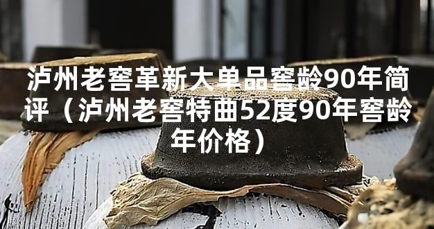泸州老窖革新大单品窖龄90年简评（泸州老窖特曲52度90年窖龄年价格）