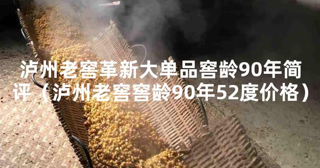 泸州老窖革新大单品窖龄90年简评（泸州老窖窖龄90年52度价格）