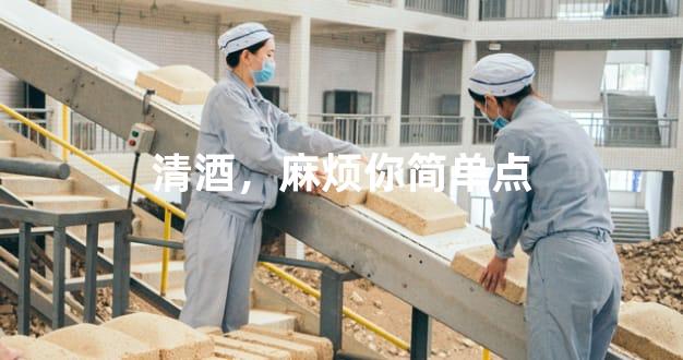 清酒，麻烦你简单点
