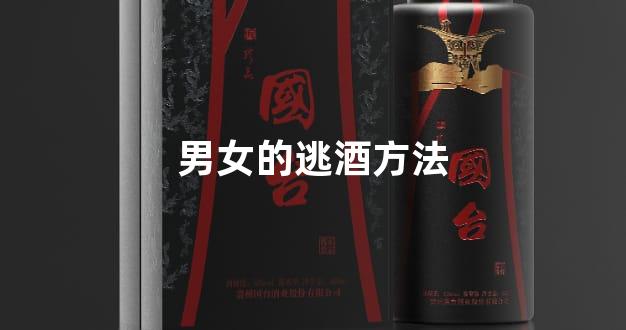 男女的逃酒方法