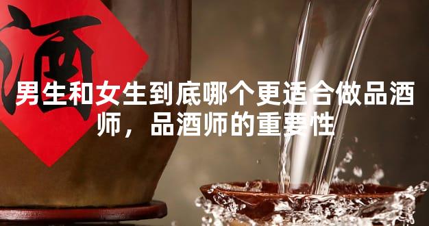 男生和女生到底哪个更适合做品酒师，品酒师的重要性