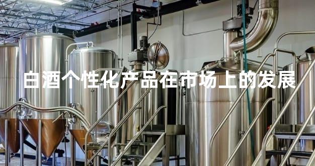 白酒个性化产品在市场上的发展