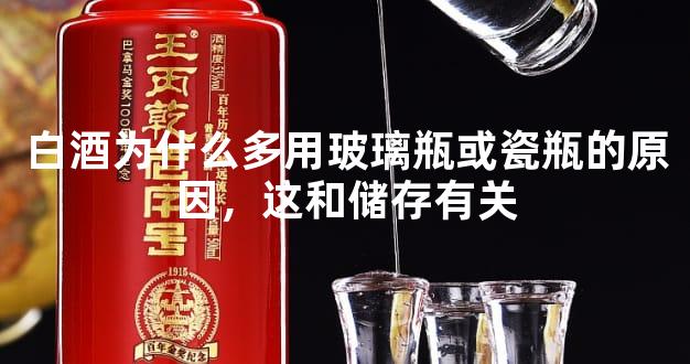 白酒为什么多用玻璃瓶或瓷瓶的原因，这和储存有关