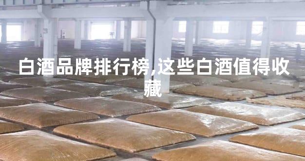 白酒品牌排行榜,这些白酒值得收藏