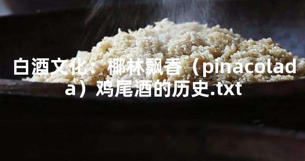 白酒文化：椰林飘香（pinacolada）鸡尾酒的历史.txt