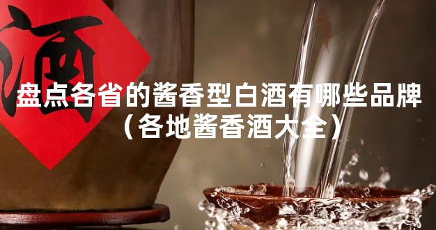 盘点各省的酱香型白酒有哪些品牌（各地酱香酒大全）