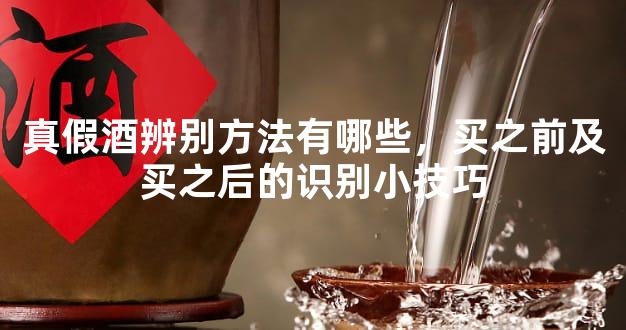 真假酒辨别方法有哪些，买之前及买之后的识别小技巧