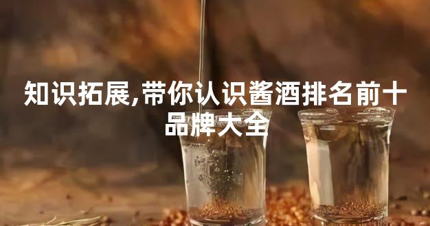 知识拓展,带你认识酱酒排名前十品牌大全