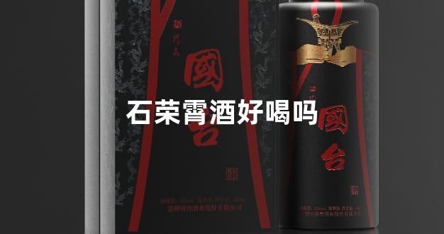 石荣霄酒好喝吗