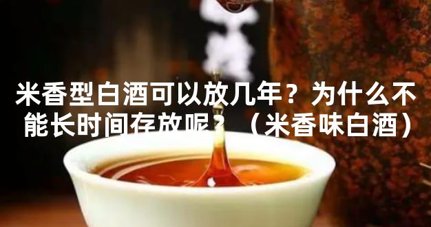米香型白酒可以放几年？为什么不能长时间存放呢？（米香味白酒）