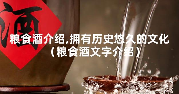 粮食酒介绍,拥有历史悠久的文化（粮食酒文字介绍）