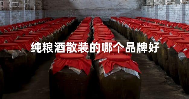 纯粮酒散装的哪个品牌好