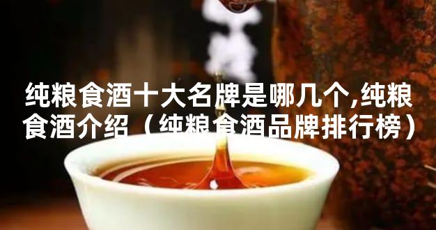 纯粮食酒十大名牌是哪几个,纯粮食酒介绍（纯粮食酒品牌排行榜）