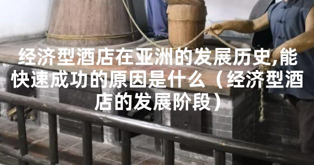 经济型酒店在亚洲的发展历史,能快速成功的原因是什么（经济型酒店的发展阶