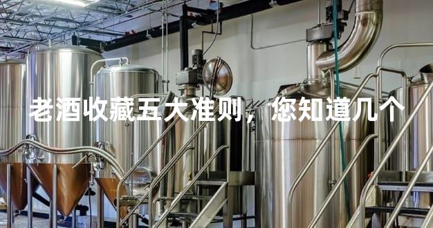 老酒收藏五大准则，您知道几个