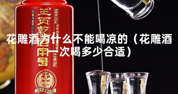 花雕酒为什么不能喝凉的（花雕酒一次喝多少合适）