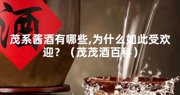 茂系酱酒有哪些,为什么如此受欢迎？（茂茂酒百科）