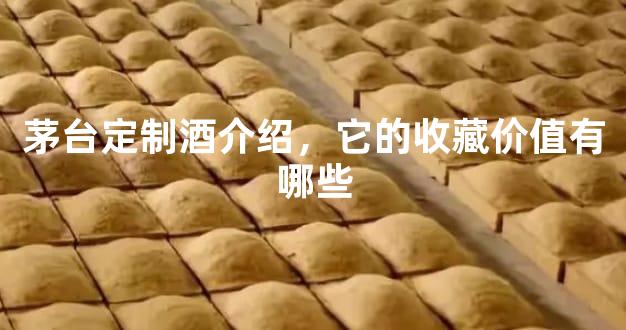 茅台定制酒介绍，它的收藏价值有哪些
