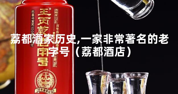 荔都酒家历史,一家非常著名的老字号（荔都酒店）