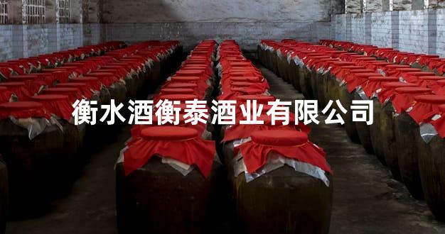 衡水酒衡泰酒业有限公司