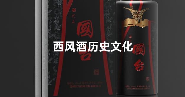 西风酒历史文化