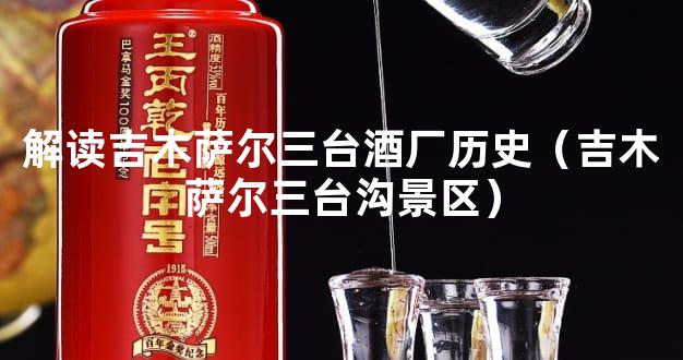 解读吉木萨尔三台酒厂历史（吉木萨尔三台沟景区）