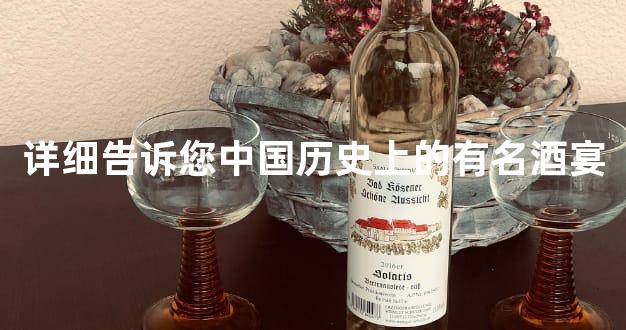 详细告诉您中国历史上的有名酒宴