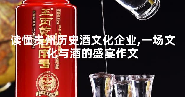 读懂贵州历史酒文化企业,一场文化与酒的盛宴作文