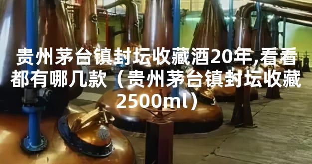 贵州茅台镇封坛收藏酒20年,看看都有哪几款（贵州茅台镇封坛收藏2500ml）