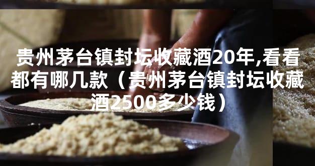 贵州茅台镇封坛收藏酒20年,看看都有哪几款（贵州茅台镇封坛收藏酒2500多少钱