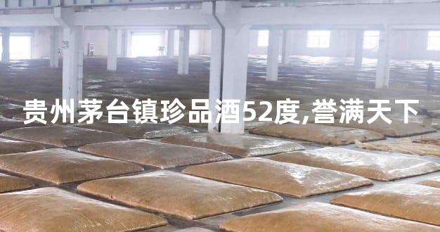 贵州茅台镇珍品酒52度,誉满天下
