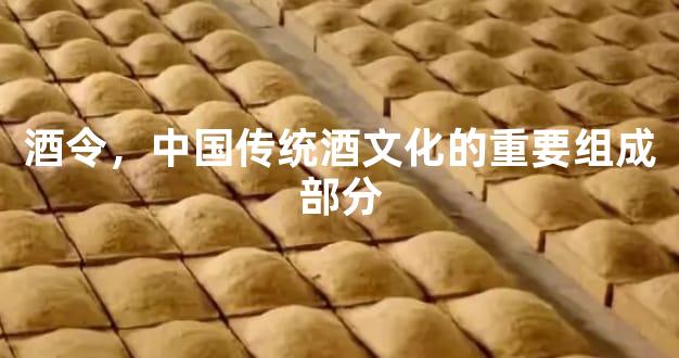 酒令，中国传统酒文化的重要组成部分