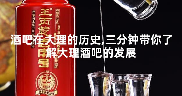 酒吧在大理的历史,三分钟带你了解大理酒吧的发展