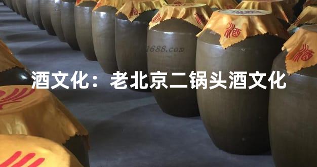 酒文化：老北京二锅头酒文化