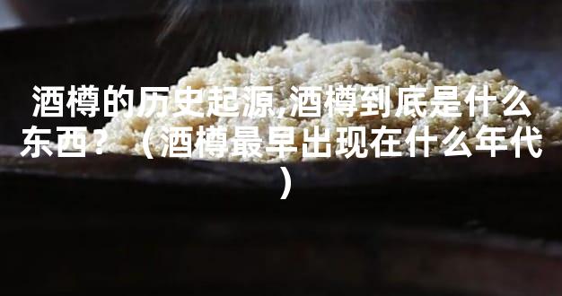 酒樽的历史起源,酒樽到底是什么东西？（酒樽最早出现在什么年代）