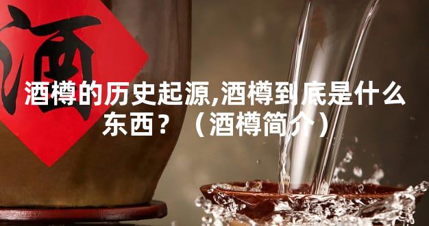 酒樽的历史起源,酒樽到底是什么东西？（酒樽简介）