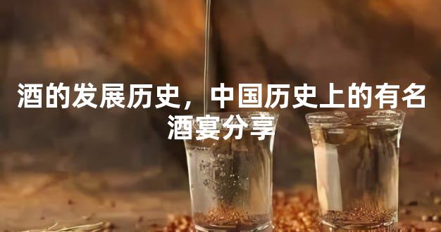 酒的发展历史，中国历史上的有名酒宴分享