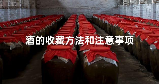 酒的收藏方法和注意事项
