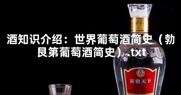 酒知识介绍：世界葡萄酒简史（勃艮第葡萄酒简史）.txt