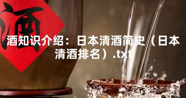 酒知识介绍：日本清酒简史（日本清酒排名）.txt