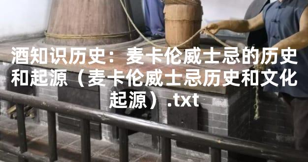 酒知识历史：麦卡伦威士忌的历史和起源（麦卡伦威士忌历史和文化起源）.t