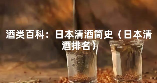 酒类百科：日本清酒简史（日本清酒排名）