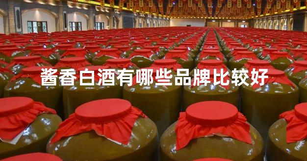 酱香白酒有哪些品牌比较好