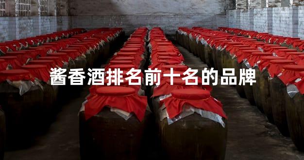 酱香酒排名前十名的品牌