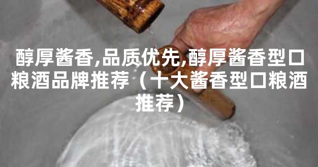 醇厚酱香,品质优先,醇厚酱香型口粮酒品牌推荐（十大酱香型口粮酒推荐）