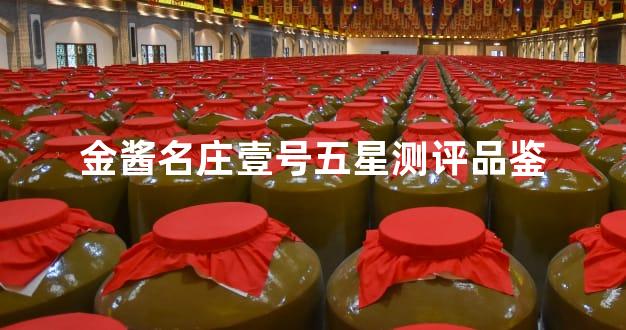 金酱名庄壹号五星测评品鉴