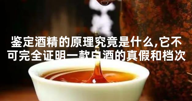 鉴定酒精的原理究竟是什么,它不可完全证明一款白酒的真假和档次