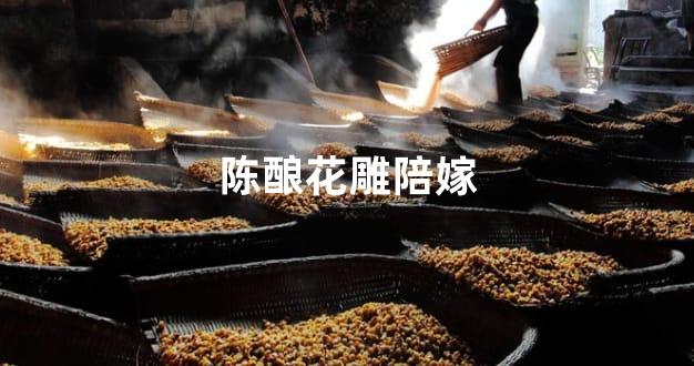 陈酿花雕陪嫁