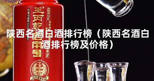 陕西名酒白酒排行榜（陕西名酒白酒排行榜及价格）