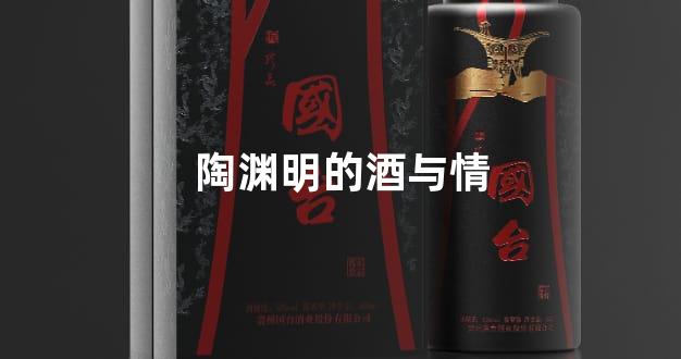 陶渊明的酒与情